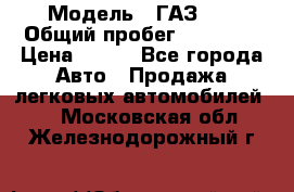  › Модель ­ ГАЗ 21 › Общий пробег ­ 35 000 › Цена ­ 350 - Все города Авто » Продажа легковых автомобилей   . Московская обл.,Железнодорожный г.